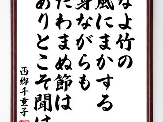 西郷千重子の言葉・名言『なよ竹の風にまかする身ながらもたわまぬ節はありとこそ聞け』額付き書道色紙／受注後直筆／Y0680の画像