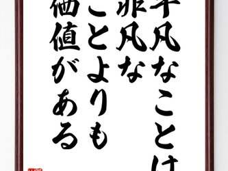 Ｇ・Ｋ・チェスタトンの言葉・名言『平凡なことは非凡なことよりも価値がある』額付き書道色紙／受注後直筆／Z3650の画像