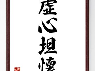 四字熟語『虚心坦懐』額付き書道色紙／受注後直筆／Z2480の画像
