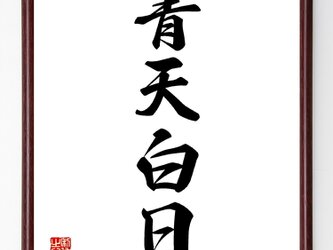 四字熟語『青天白日』額付き書道色紙／受注後直筆／Z4200の画像