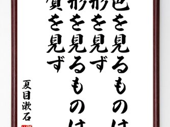 夏目漱石の言葉・名言『色を見るものは形を見ず、形を見るものは質を見ず』額付き書道色紙／受注後直筆／Z3696の画像