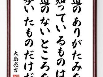 大島亮吉の言葉・名言『道のありがたみを知っているものは、道のないところを歩いたものだけだ』額付き書道色紙／受注後直筆／Y0768の画像