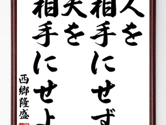 西郷隆盛の言葉・名言『人を相手にせず天を相手にせよ』額付き書道色紙／受注後直筆／Z0240の画像