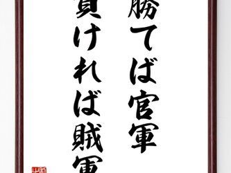名言『勝てば官軍、負ければ賊軍』額付き書道色紙／受注後直筆／Z4099の画像