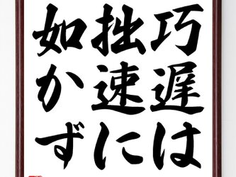 名言『巧遅は拙速に如かず』額付き書道色紙／受注後直筆／Z2613の画像