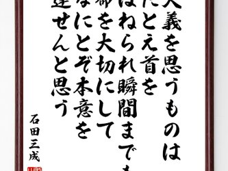石田三成の言葉・名言『大義を思うものは、たとえ首をはねられ瞬間までも命を大切にして、～』額付き書道色紙／受注後直筆／Z3768の画像