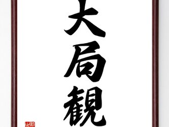 三字熟語『大局観』額付き書道色紙／受注後直筆／Z9572の画像