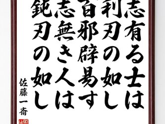 佐藤一斎の言葉・名言『志有る士は利刃の如し、百邪辟易す、志無き人は鈍刃の如し』額付き書道色紙／受注後直筆／Z1484の画像