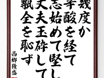 西郷隆盛の言葉・名言『幾度か辛酸を経て、志始めて堅し、丈夫玉砕して甎全を恥ず』額付き書道色紙／受注後直筆／Y0683の画像