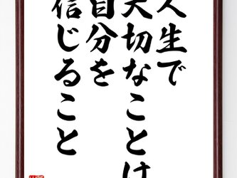 アーセン・ベンゲルの言葉・名言として伝わる『人生で大切なことは、自分を信じること』額付き書道色紙／受注後直筆／Z2875の画像