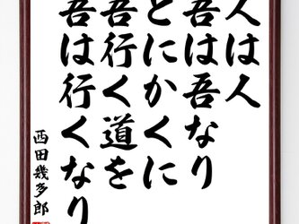 西田幾多郎の言葉・名言『人は人、吾は吾なり、とにかくに、吾行く道を、吾は行くなり』額付き書道色紙／受注後直筆／Z5772の画像