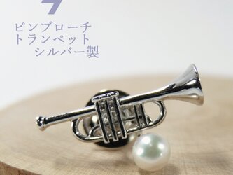 【アコヤ真珠】シルバー製ピンブローチ　トランペット　B099の画像