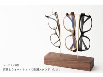真鍮とウォールナットの眼鏡スタンド(真鍮曲げ仕様) No141の画像