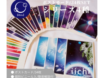 ポストカード【4種】34枚SETの画像