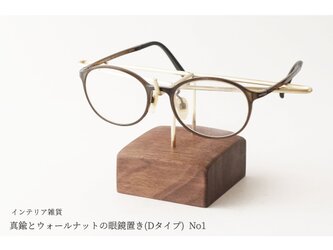 真鍮とウォールナットの眼鏡置き(Dタイプ) No1の画像