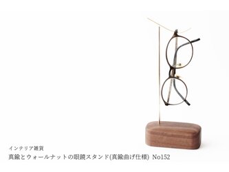 真鍮とウォールナットの眼鏡スタンド(真鍮曲げ仕様) No152の画像