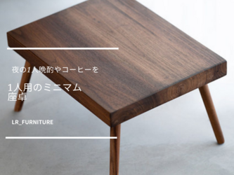 受注生産 職人手作り ミニテーブル 一人暮らし 座卓 ちゃぶ台 木製 無垢材 おうち時間 インテリア 家具 LR2018の画像