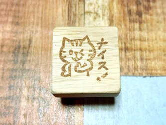 ねこさんのナイスはんこの画像