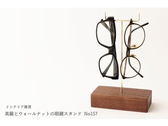 真鍮とウォールナットの眼鏡スタンド(真鍮曲げ仕様) No157の画像