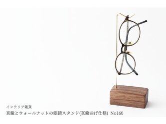 真鍮とウォールナットの眼鏡スタンド(真鍮曲げ仕様) No160の画像