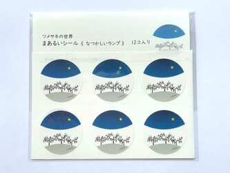 まあるいシール＜なつかしいランプ＞の画像