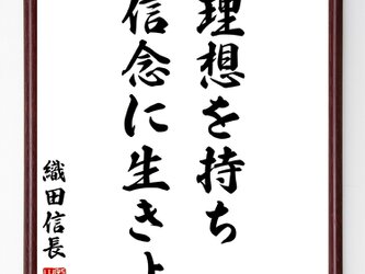 織田信長の名言「理想を持ち、信念に生きよ」額付き書道色紙／受注後直筆／Z2707の画像