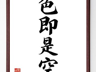 四字熟語「色即是空」額付き書道色紙／受注後直筆／Z2487の画像