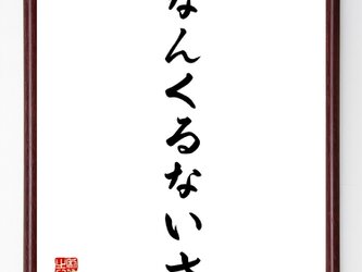 名言「なんくるないさ」額付き書道色紙／受注後直筆／Z3777の画像
