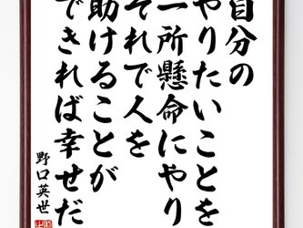 野口英世の名言「自分のやりたいことを一所懸命にやり、それで人を助けることができれば幸せだ」額付き書道色紙／受注後直筆／Y1036の画像