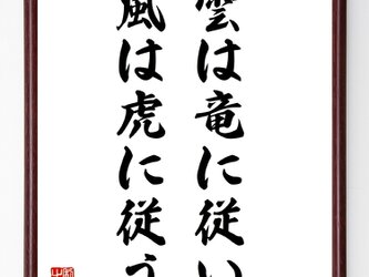 名言「雲は竜に従い風は虎に従う」額付き書道色紙／受注後直筆／Z7289の画像