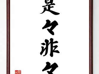 四字熟語「是々非々」額付き書道色紙／受注後直筆／Z1123の画像