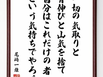 尾崎一雄の名言「一切の気取りと、背伸びと、山気を捨て、自分はこれだけの者～」額付き書道色紙／受注後直筆／Y0932の画像