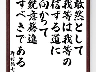 野村徳七の名言「敢然として、我等は我等の信ずる道に向かって、鋭意驀進すべきである」額付き書道色紙／受注後直筆／Y3983の画像
