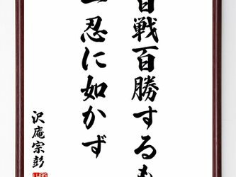 沢庵宗彭の名言「百戦百勝するも一忍に如かず」額付き書道色紙／受注後直筆／Y2937の画像