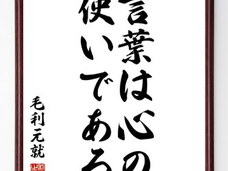 毛利元就の名言「言葉は心の使いである」額付き書道色紙／受注後直筆／Z3470の画像