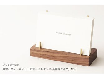 真鍮とウォールナットのカードスタンド(真鍮棒タイプ) No51の画像