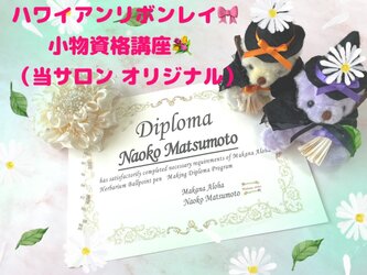 通信講座・ハワイアンリボンレイ【リボン小物資格取得講座　全10作品】の画像