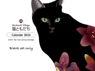 2023年黒猫カレンダー（プラケース入り）の画像