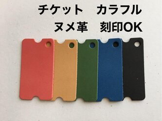 20枚❤️チケット❤️カラフル❤️ヌメ革❤️席札・キーホルダーなどにの画像