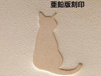 ネコの後ろ姿❤️亜鉛版刻印❤️レザークラフトの画像