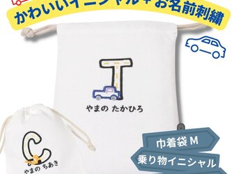【お名前刺繍】巾着袋 (M) イニシャル 名入れ 刺繍 給食袋 コップ袋 小学生 幼稚園 保育園 小学校 かわいい プレゼントの画像