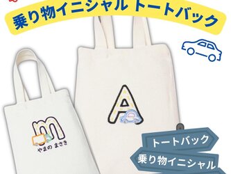 【お名前刺繍】トートバック 帆布 イニシャル 名入れ 刺繍 おもちゃ入れ 小学生 幼稚園 保育園 小学校 かわいい プレゼントの画像
