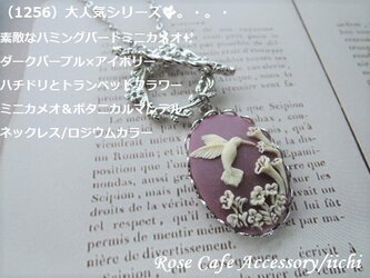 （1256）大人気シリーズ☆素敵なハミングバーミニカメオ・ダークパープル×アイボリー☆マンテルネックレス。・。・(^^♪の画像