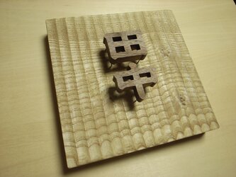 彫刻の表札　No.2の画像