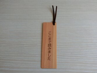 木のしおり（ここまで読みました）の画像