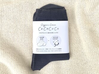 【榊染め】シルクコットンあたためソックス【Organic Cotton＆Silk】の画像