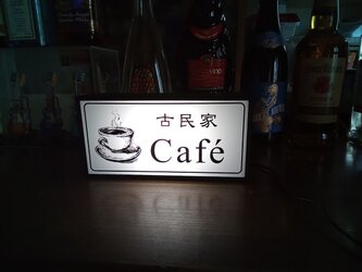 【名前変更無料】古民家カフェ 喫茶 珈琲 昭和レトロ ミニチュア 看板 置物 雑貨 LEDライトBOXの画像
