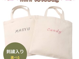 【選べる5色】名入れ刺繍 トートバック 帆布 小さめ お散歩バック キッズ 小学生 幼稚園 保育園 小学校 かわいい プレゼントの画像