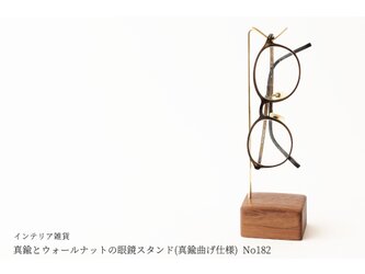 真鍮とウォールナットの眼鏡スタンド(真鍮曲げ仕様) No182の画像