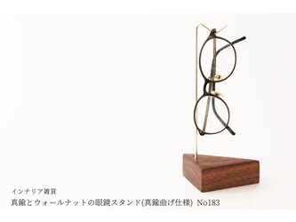 真鍮とウォールナットの眼鏡スタンド(真鍮曲げ仕様) No183の画像